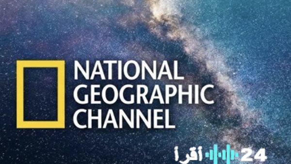 تحديث تردد قناة ناشيونال جيوغرافيك على نايل سات 2026 لتحسين جودة المشاهدة وتجربة استثنائية