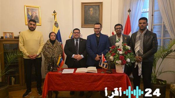 وفد الحزب المصري الديمقراطي بسفارة فنزويلا بالقاهرة ودلالات الزيارة المرتقبة