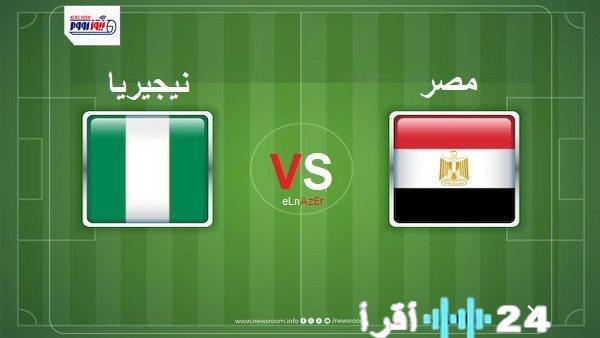 القنوات الناقلة لمشاهدة بث مباشر مباراة مصر ونيجيريا اليوم في أمم أفريقيا 2025-26
