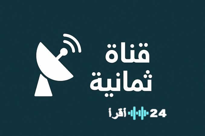 استقبال تردد قناة ثمانية الرياضية على نايل سات وعرب سات لمتابعة مباراة الأهلي ضد الخلود اليوم بجودة عالية