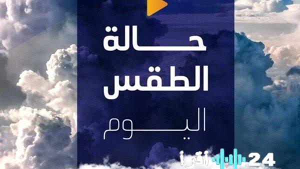 تحذيرات من الصقيع والشبورة في حالة الطقس اليوم الأحد 18 يناير 2026 وفقًا لتوقعات الأرصاد