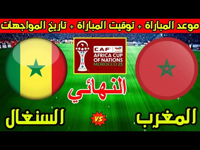 موعد مباراة نهائي كأس أمم إفريقيا بين المغرب والسنغال والقنوات الناقلة