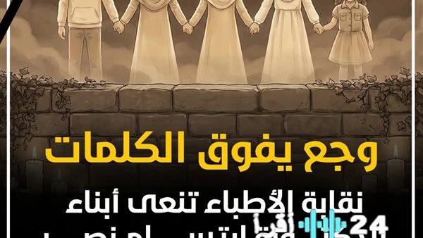 نقابة الأطباء تنعى ببالغ الأسى أبناء الدكتورة ابتسام نصر الخمسة أستاذة الجراحة بجامعة بنها