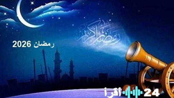 كم يتبقى على حلول شهر رمضان لعام 1447 هجرياً 2026 ميلادياً