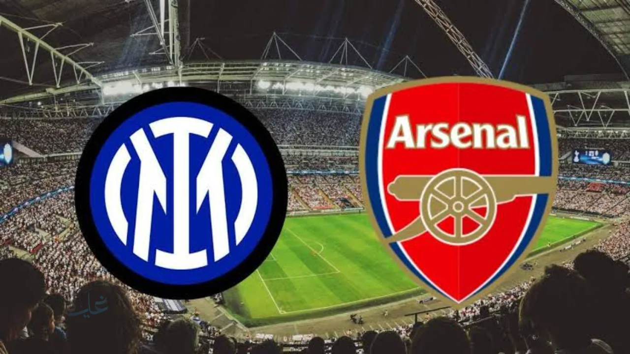 إنتر ميلان يعزز فرصه في دوري الأبطال بعرض قوي ضد آرسنال بنتيجة 3-1