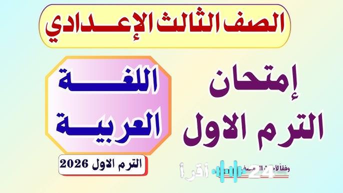 تحميل مجاني نماذج امتحانات اللغة العربية للصف الثالث الإعدادي ترم أول 2026 شامل PDF
