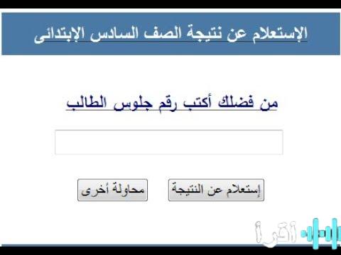 موعد إعلان نتيجة الصف السادس الابتدائي 2026 ورابط الاستعلام الفوري مع خطوات الحصول عليها