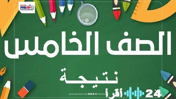 ظهور نتيجة الصف الخامس الابتدائي بالاسم تفاصيل طرق الاستعلام بتكلفة 4 جنيهات للدقيقة