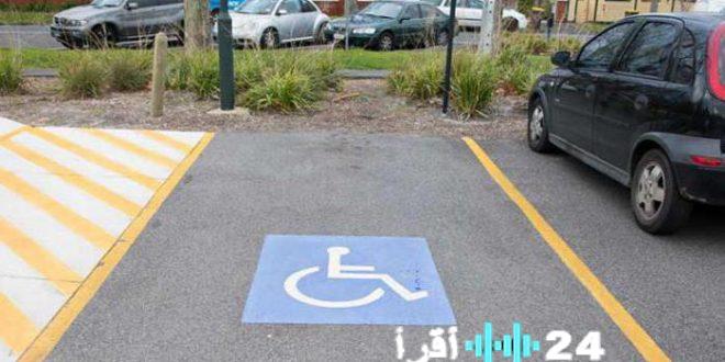 ضبط أكثر من ألفي مركبة تعرقل مواقف ذوي الهمم المخصصة