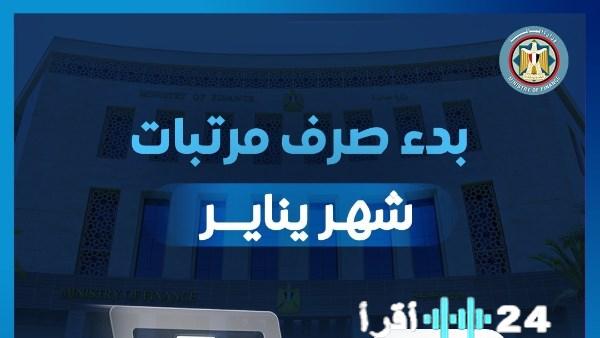 «اللحظة المنتظرة مرتبات يناير 2026 وكل التفاصيل» انطلاق صرف مرتبات يناير 2026 رسميًا الكشف عن جدول الصرف وقيمة الحد الأدنى للأجور