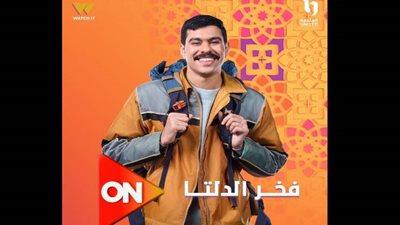 استمتع بمسلسل فخر الدلتا من خلال بوسترات أبطاله العصرية والمميزة