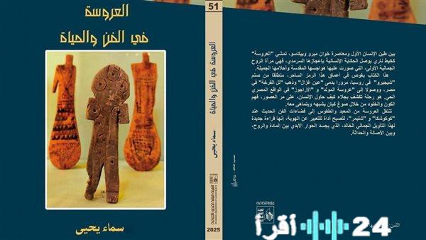 سماء يحيى تعيد إحياء ذاكرة الطقس والرمز في “العروسة” أيقونة الهوية ومصدر إلهام الحداثة