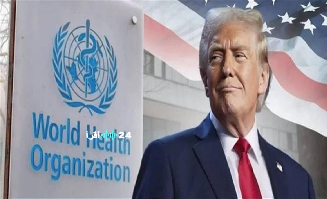«أمريكا تعلن رسميًا انسحابها من منظمة الصحة العالمية بعد سلسلة من التحذيرات»