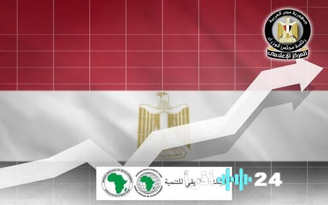 البنك الإفريقي للتنمية يتوقع للاقتصاد المصري مساراً قوياً ومستداماً