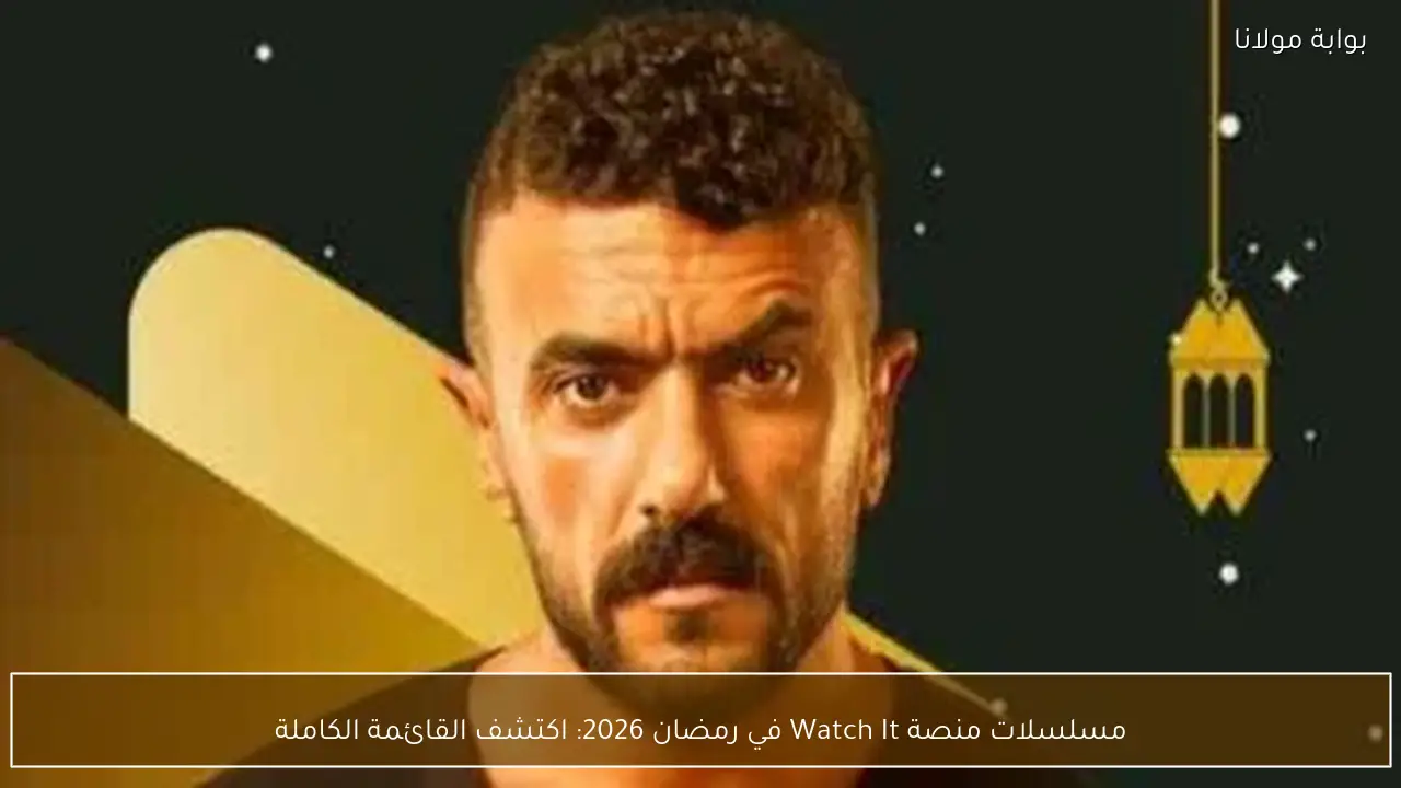 Watch It تكشف الستار عن قائمتها الكاملة لمسلسلات رمضان 2026