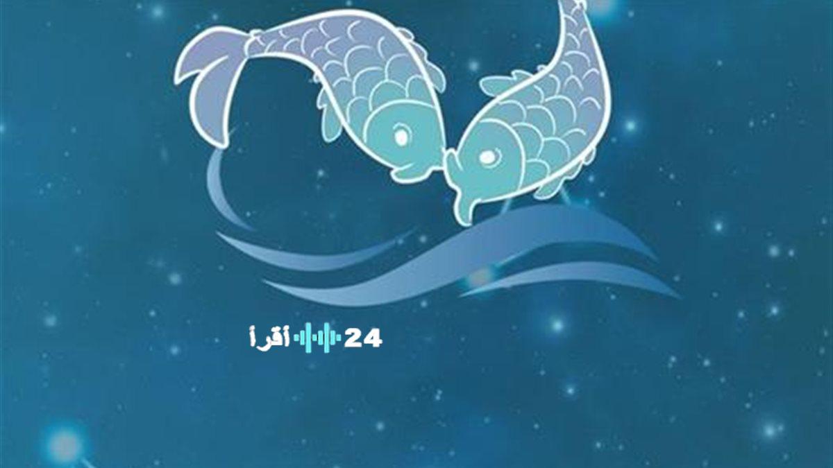 برج الحوت حظك اليوم الإثنين 26 يناير 2026 مع مبادرات تساهم في إحداث تأثيرات إيجابية