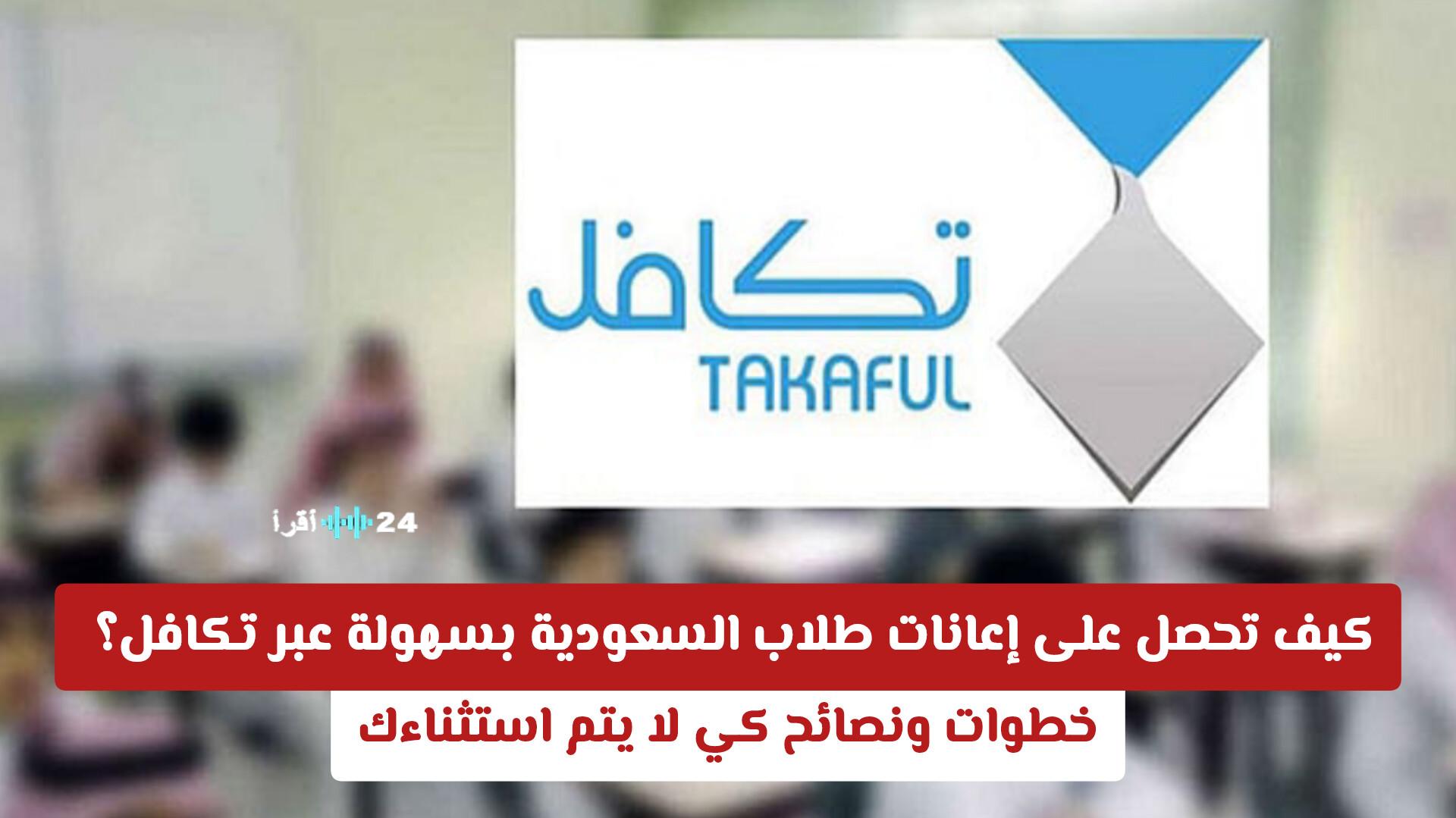 كيف تحصل على إعانات طلاب السعودية بسهولة عبر تكافل وطرق لتجنب الاستثناءات