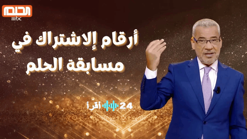 اقتنص فرصتك لربح المليون دولار في مسابقة الحلم 2025 تفاصيل الاشتراك والآلية البديلة