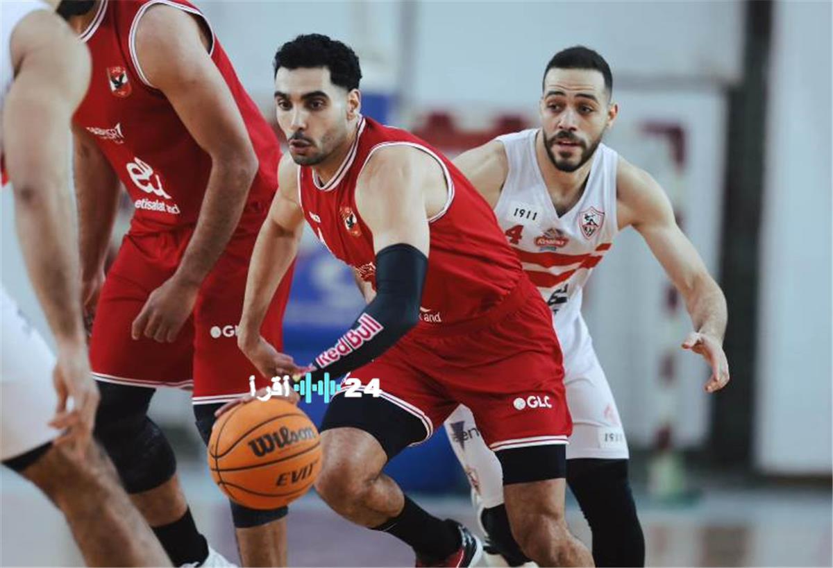 موعد مباراة الأهلي والزمالك في دوري كرة السلة اليوم