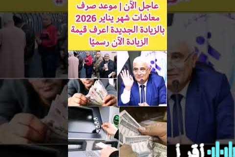 التأمينات الاجتماعية تعلن القرار الجديد بشأن موعد صرف معاشات فبراير 2026 وتوضح آلية الصرف للمستحقين