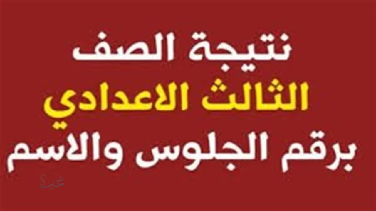 من الواسطى لـ الفشن.. رابط نتيجة الشهادة الإعدادية 2026 محافظة بني سويف برقم الجلوس (ترم أول)