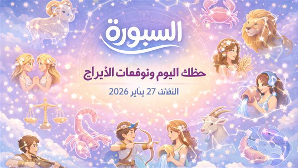 توقعات الأبراج وحظك اليوم في عالم الفلك