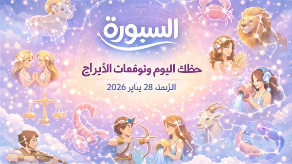 توقعات الأبراج وحظك اليوم للعديد من الأصناف الفلكية