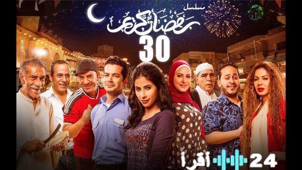 الحقيقة وراء تقديم الجزء الثالث من مسلسل رمضان كريم