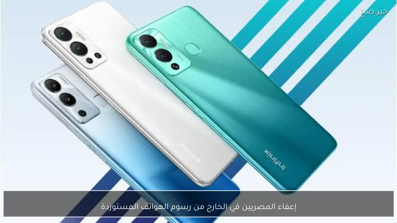 إعفاء هواتف المصريين بالخارج من الرسوم الجمركية