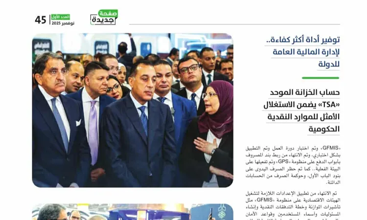 «نقلة نوعية في إدارة المال العام» إعادة تشكيل منظومة المالية الحكومية من خلال «TSA» و«GFMIS»