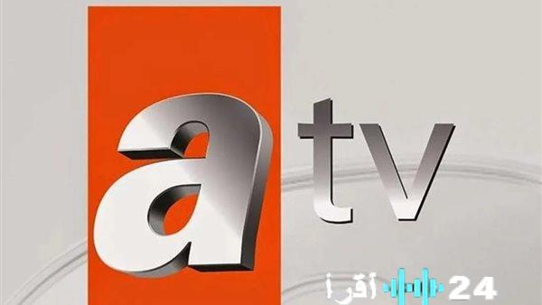 تحديث تردد قناة ATV التركية لعام 2026 على نايل سات وعرب سات