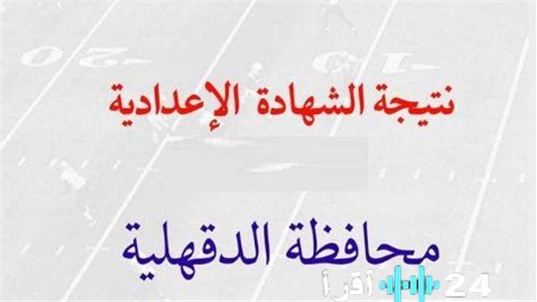 نتائج شهادة الإعدادية في محافظة الدقهلية لعام 2023