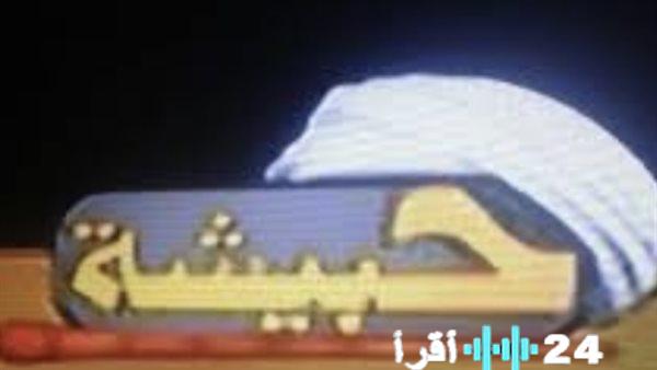 ترقبوا تردد قناة حبيشة للأفلام 2026 الجديد لاكتشاف روائع السينما المصرية على نايل سات