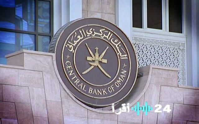 المركزي العماني يطرح أذون خزانة بـ 9.7 مليون ريال