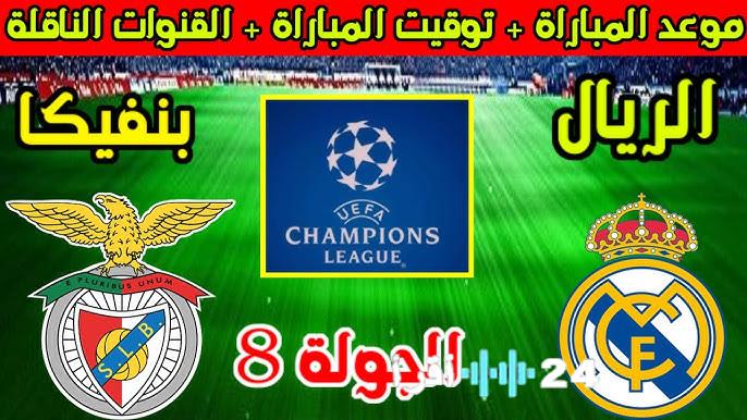 «مباراة حاسمة تنتظر عشاق كرة القدم» القنوات الناقلة لمواجهة ريال مدريد وبنفيكا في دوري الأبطال