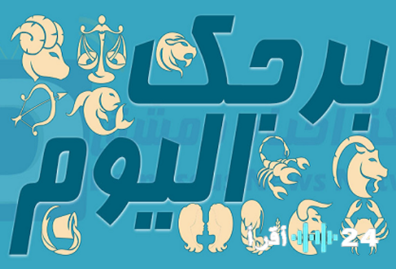 اكتشف حظك وتوقعات برجك ليوم الخميس