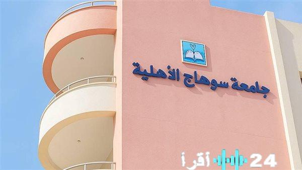 جامعة سوهاج الأهلية تعلن نجاح 96% لطلاب إعلام الفرقة الأولى وتكرم الأوائل