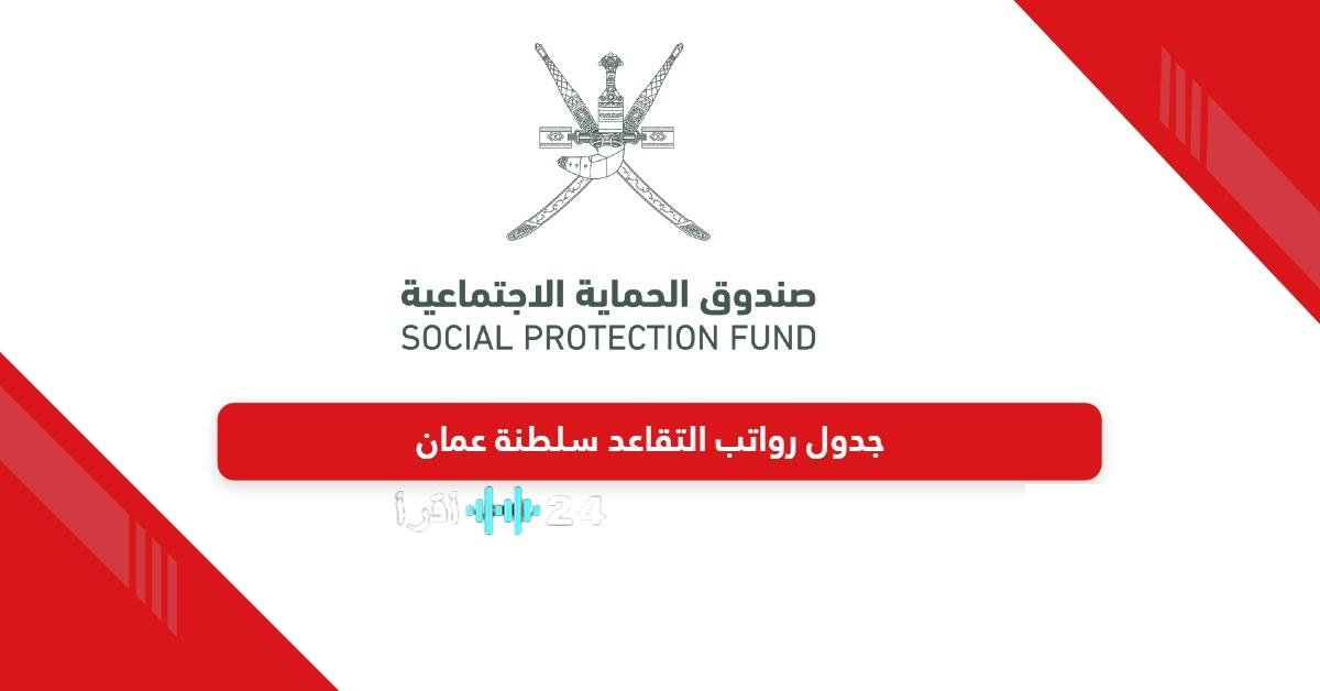 «نافذتكم على الاستقرار المالي» آفاق رواتب المتقاعدين في سلطنة عمان لعام 2026 دليلكم الشامل لكل متقاعد