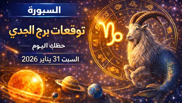 تعرّف على توقعات حظك اليوم لبرج الجدي