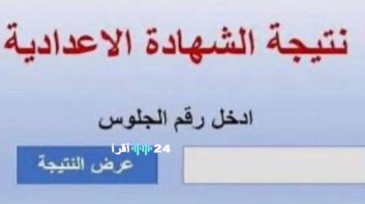 إعلان فوري نتيجة الشهادة الإعدادية 2026 بالجيزة رسميا الآن استعلم