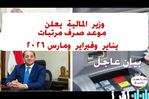 رواتب الدولة فبراير ومارس 2026 جداول الصرف والمواعيد والإجراءات الكاملة