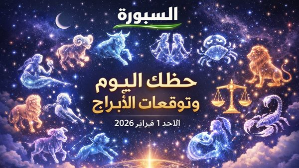 توقعات الأبراج وحظك اليوم للميزان والأسد والجدي