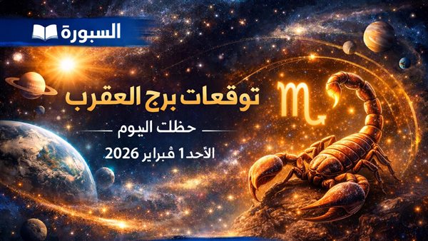 تنبؤات برج العقرب ليوم الأحد 1 فبراير 2026 تحذيرات فلكية بشأن خطر الأخطاء الصغيرة