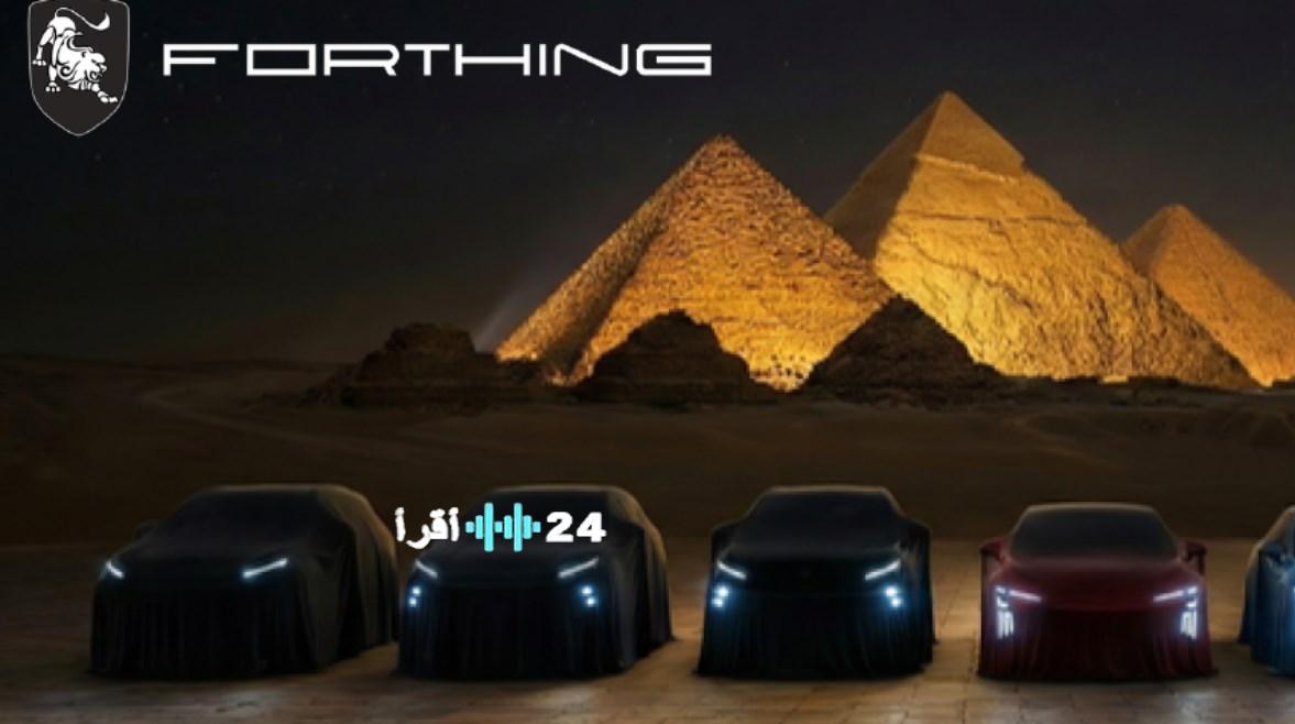 «الخبر الأهم لسوق السيارات المحلي!» فورثيج 2026 تقتحم السوق بستة موديلات جديدة والكشف الحصري عن أسعارها النهائية