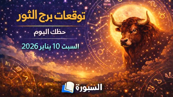 توقعات حظك اليوم لبرج الثور