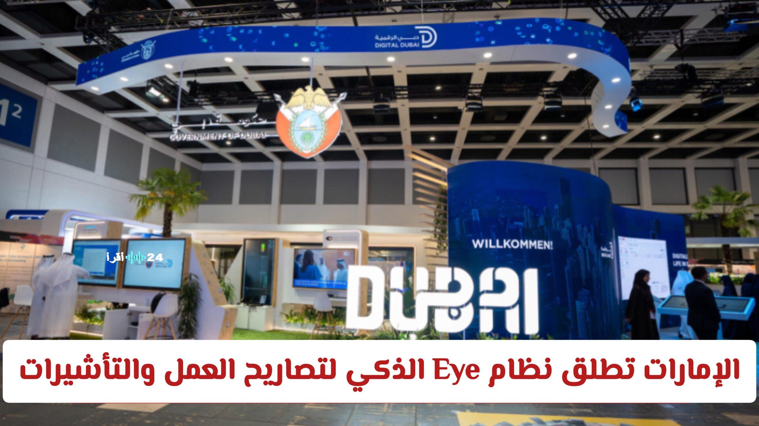 الإمارات تطلق Eye الذكي لتصاريح العمل لتبدأ حقبة جديدة في تجربة المقيمين