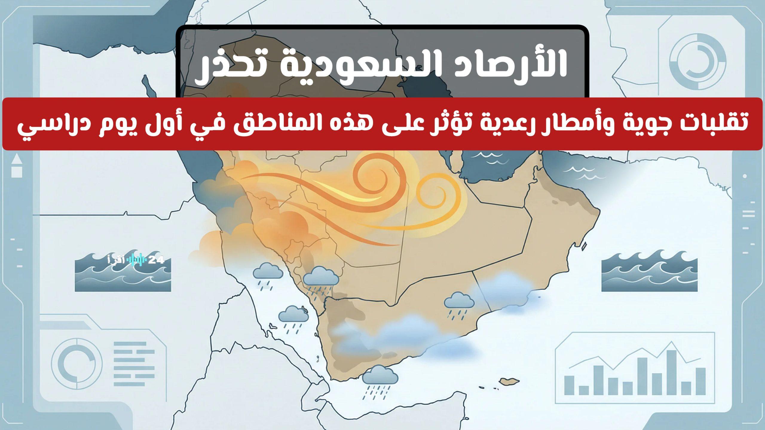 الأرصاد السعودية تحذر من تقلبات جوية وأمطار رعدية تؤثر على مناطق محددة في بداية العام الدراسي