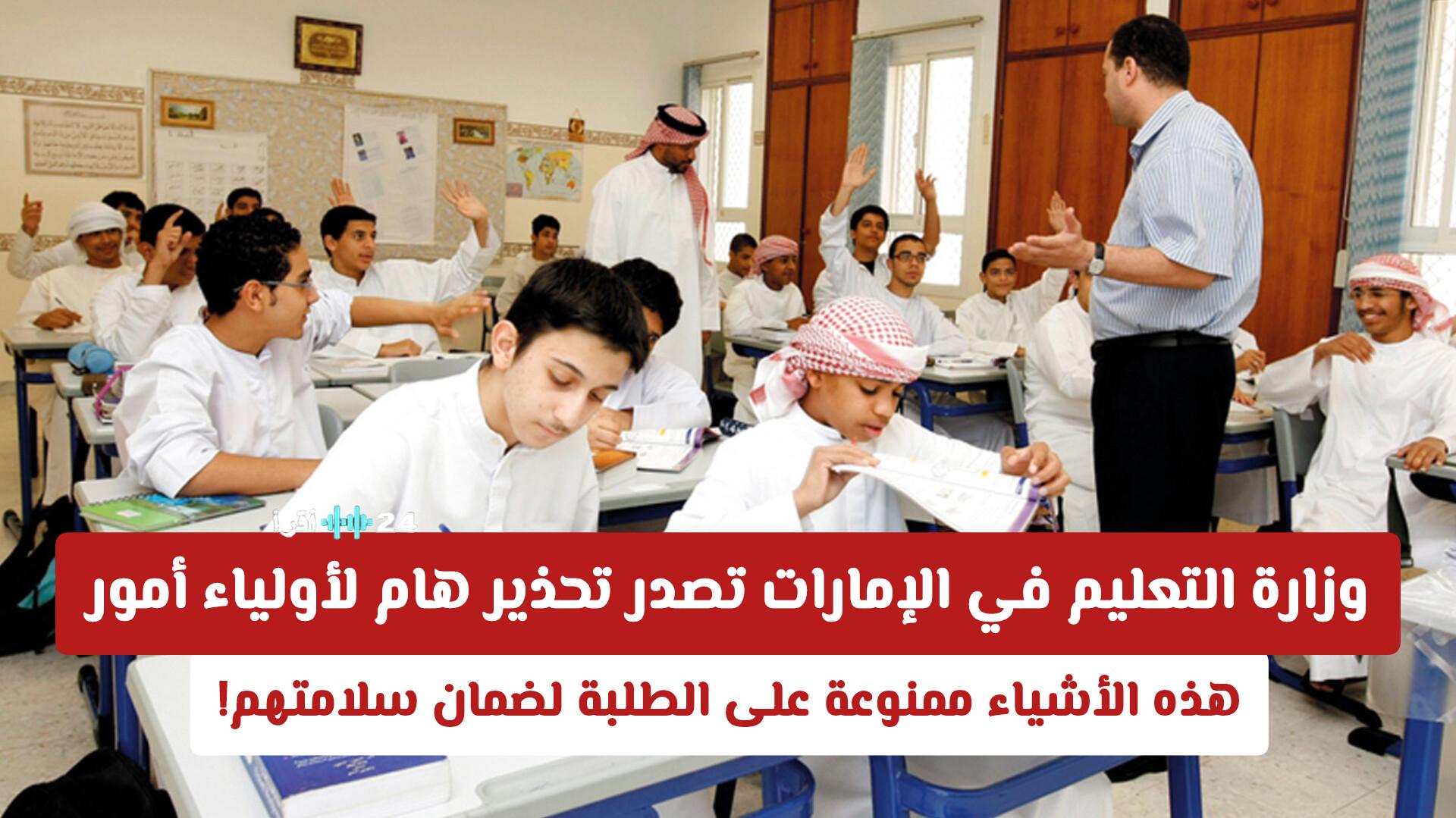 تعليم الإمارات تصدر تحذيرًا عاجلاً لأولياء الأمور بشأن قائمة ممنوعات لضمان سلامة أبنائهم