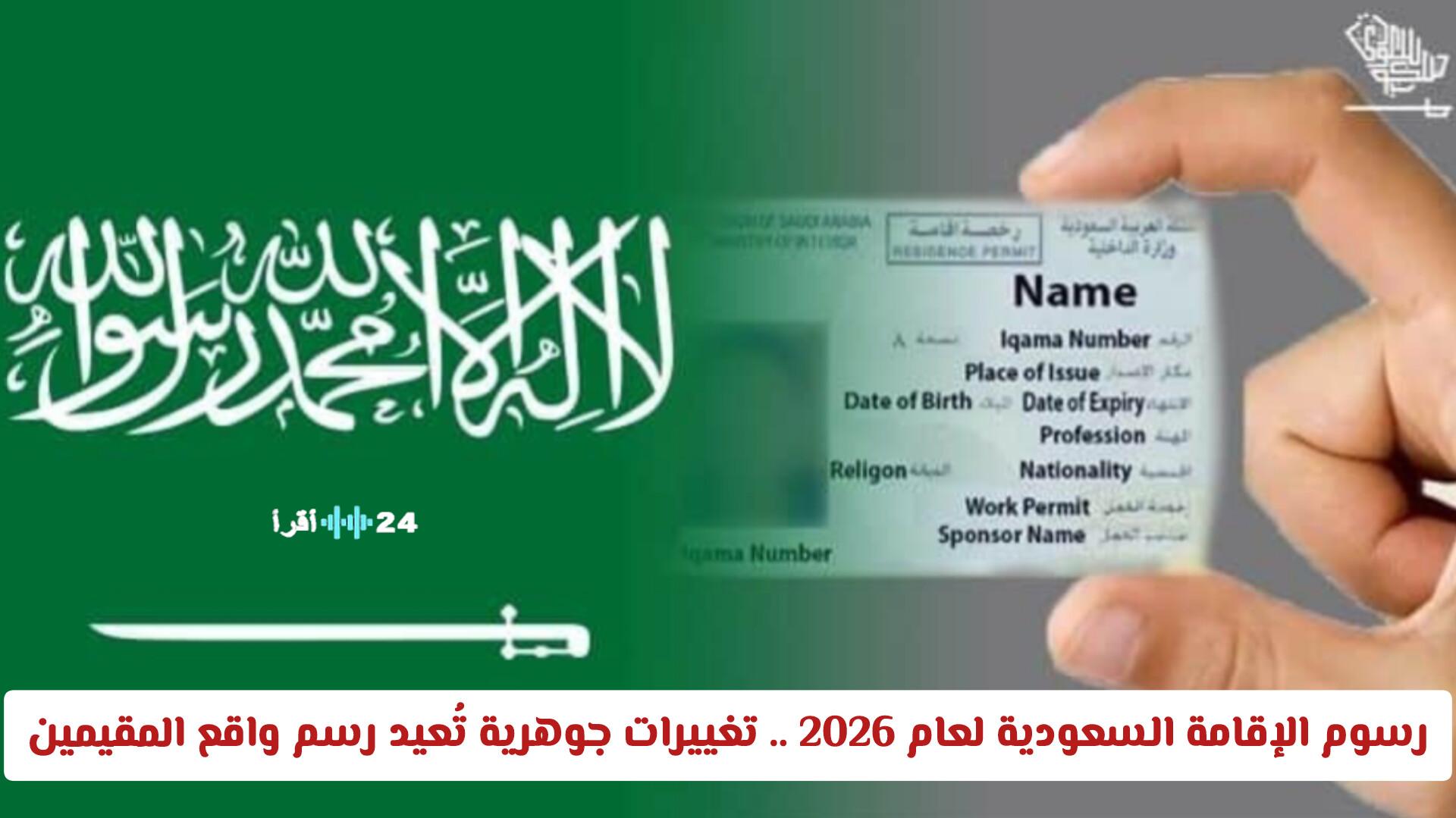 رسوم الإقامة السعودية لعام 2026 تغيرات جوهرية تعيد تشكيل واقع المقيمين