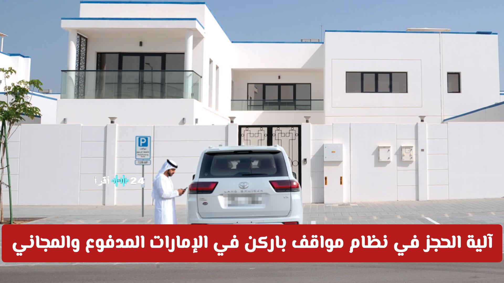 باركن الإمارات كل ما تحتاج معرفته عن حجز المواقف المجانية والمدفوعة والضوابط